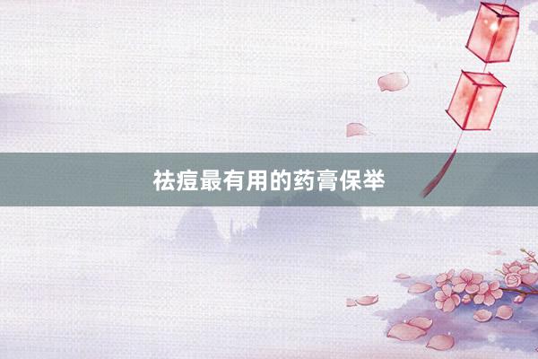 祛痘最有用的药膏保举