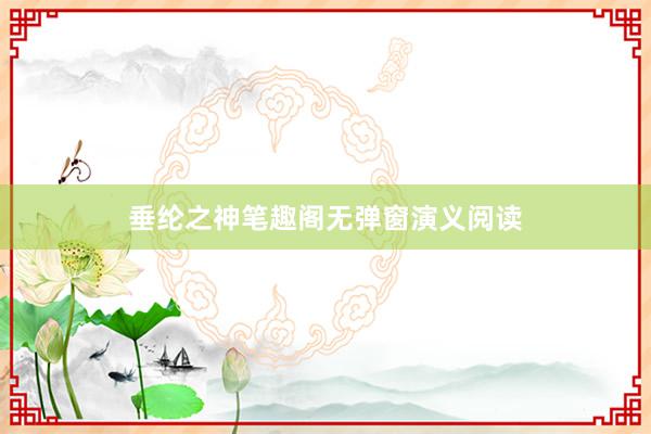 垂纶之神笔趣阁无弹窗演义阅读