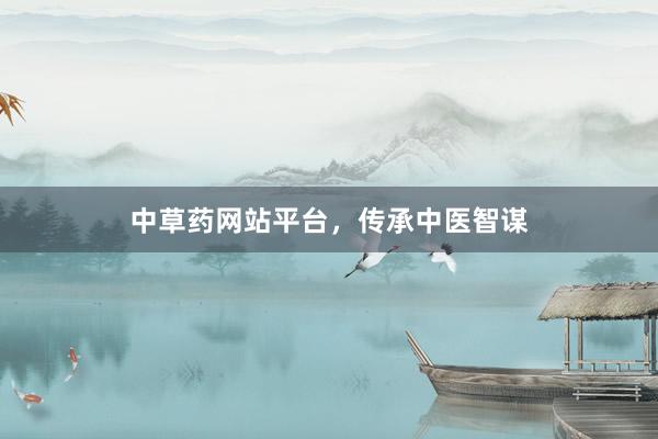 中草药网站平台，传承中医智谋