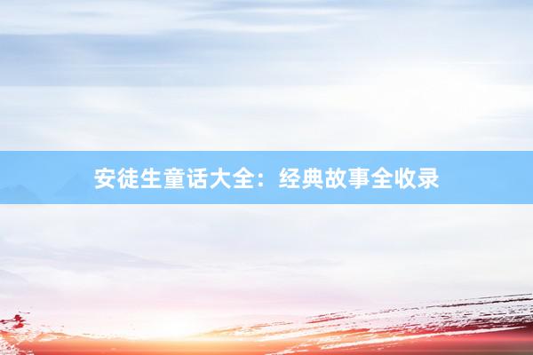 安徒生童话大全：经典故事全收录
