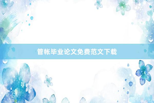管帐毕业论文免费范文下载