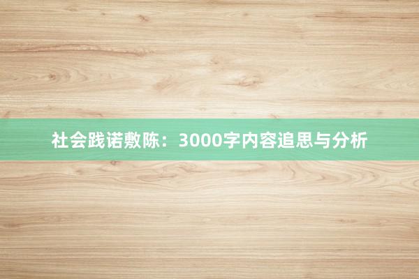 社会践诺敷陈:3000字内容追思与分析