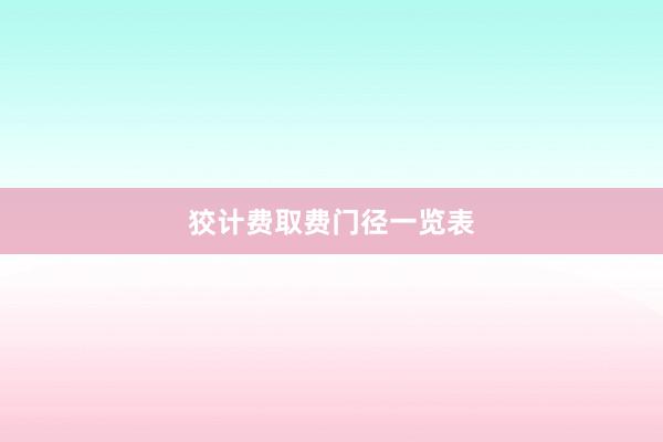 狡计费取费门径一览表