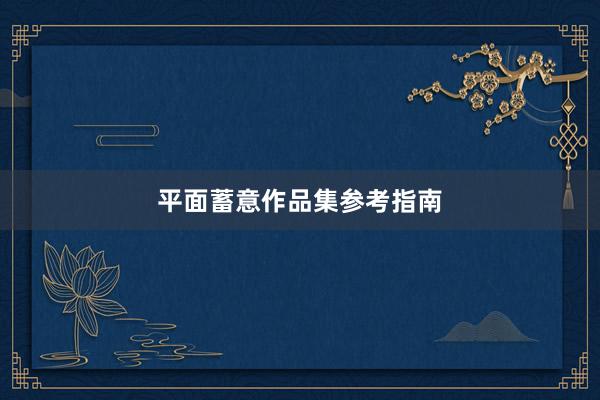 平面蓄意作品集参考指南