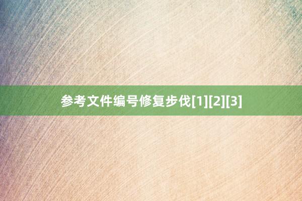 参考文件编号修复步伐[1][2][3]