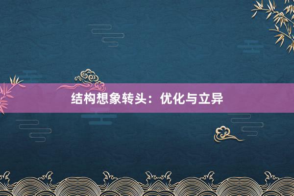 结构想象转头：优化与立异