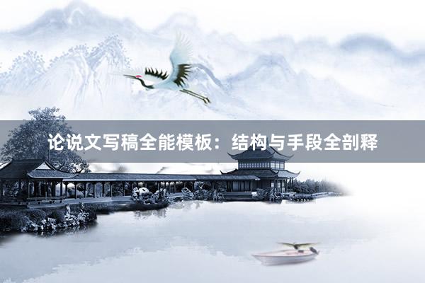 论说文写稿全能模板:结构与手段全剖释
