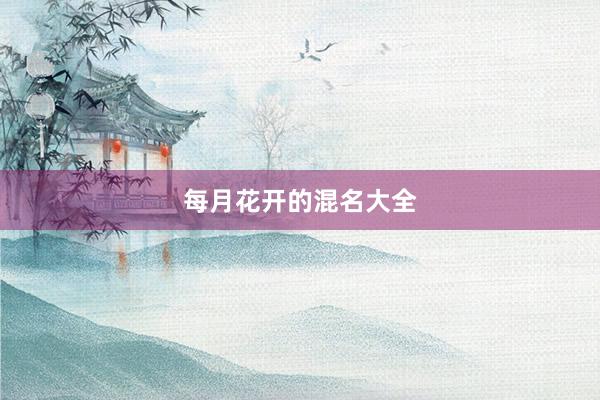 每月花开的混名大全