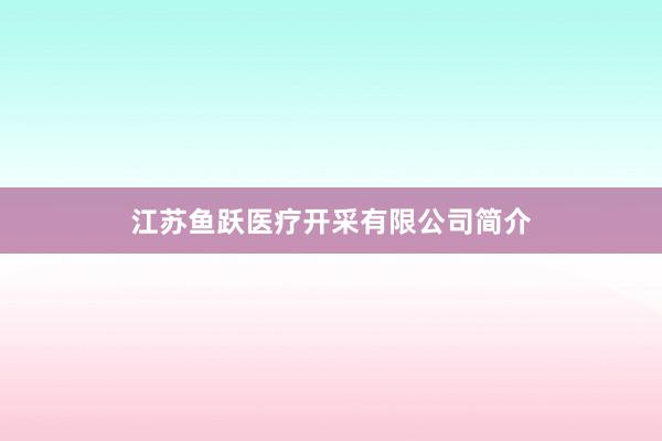 江苏鱼跃医疗开采有限公司简介
